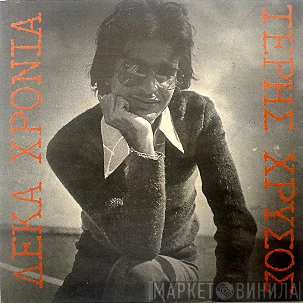 Τέρης Χρυσός  - Δέκα Χρόνια