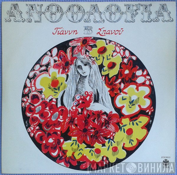 Γιάννης Σπανός  - Ανθολογία Β