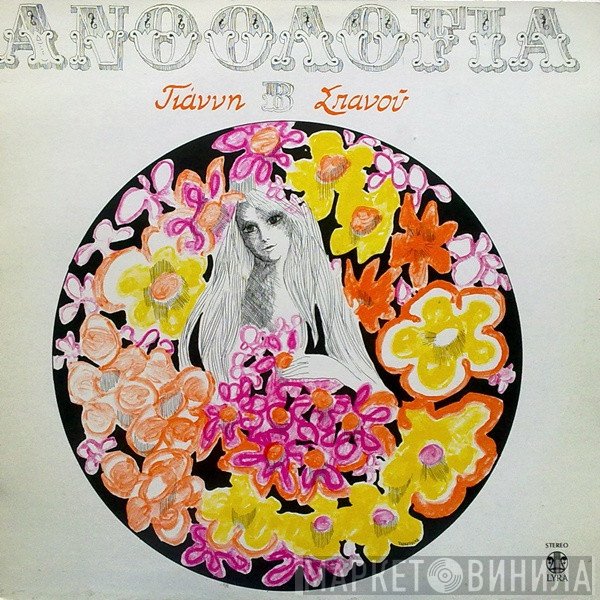 Γιάννης Σπανός  - Ανθολογία Β