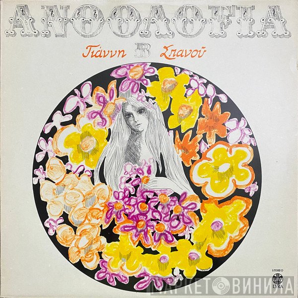 Γιάννης Σπανός  - Ανθολογία Β