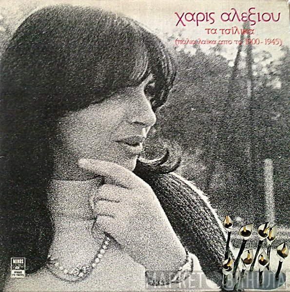 Χάρις Αλεξίου  - Τα Τσίλικα
