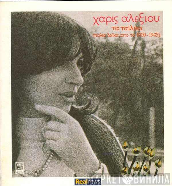 Χάρις Αλεξίου  - Τα Τσίλικα