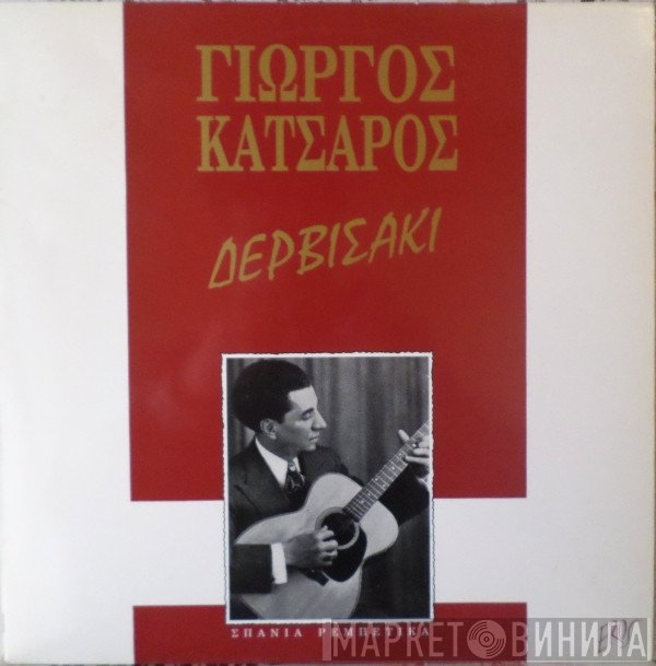 Γιώργος Κατσαρός   - Δερβισάκι