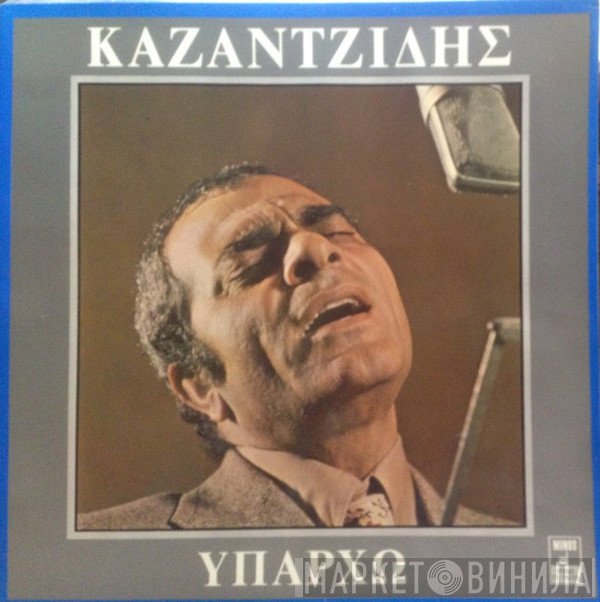 Στέλιος Καζαντζίδης  - Υπάρχω