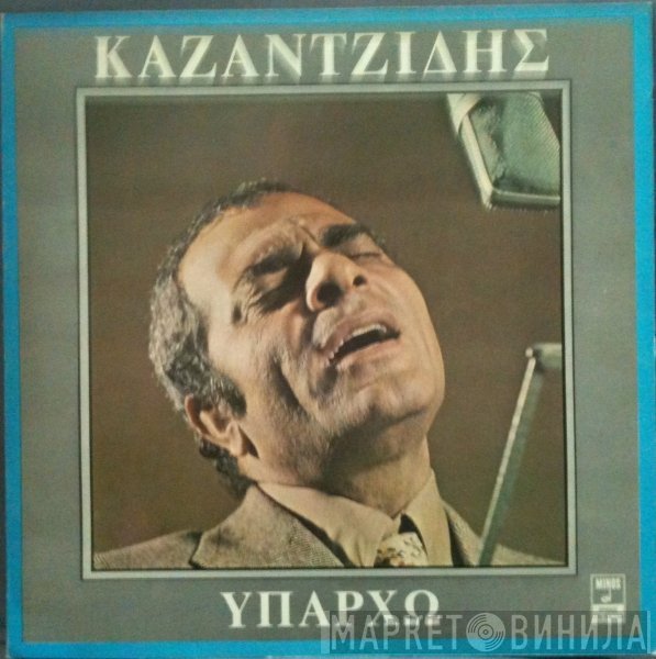 Στέλιος Καζαντζίδης  - Υπάρχω