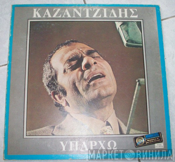 Στέλιος Καζαντζίδης  - Υπάρχω