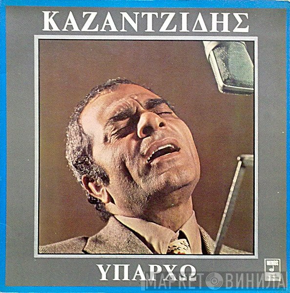 Στέλιος Καζαντζίδης  - Υπάρχω