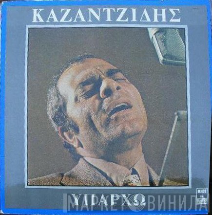 Στέλιος Καζαντζίδης  - Υπάρχω