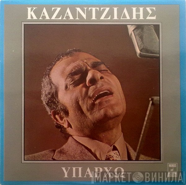 Στέλιος Καζαντζίδης  - Υπάρχω