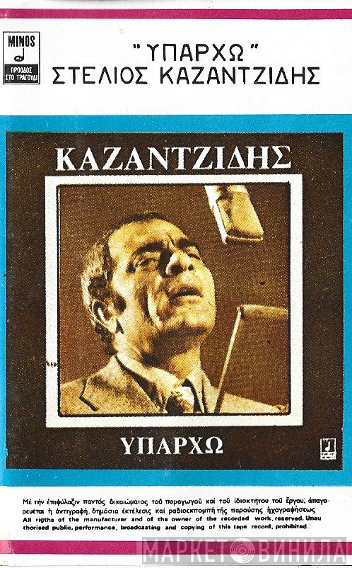 Στέλιος Καζαντζίδης  - Υπάρχω