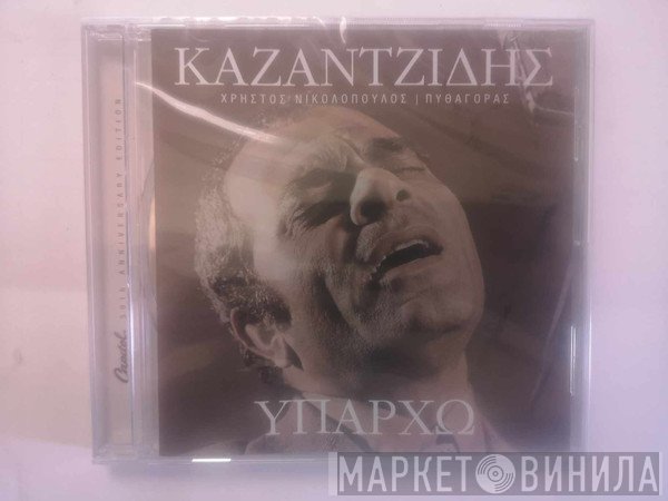 Στέλιος Καζαντζίδης  - Υπάρχω