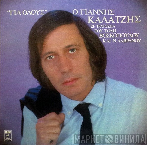 Γιάννης Καλατζής  - Για Όλους