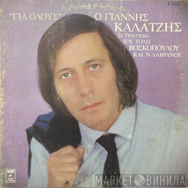 Γιάννης Καλατζής  - Για Όλους