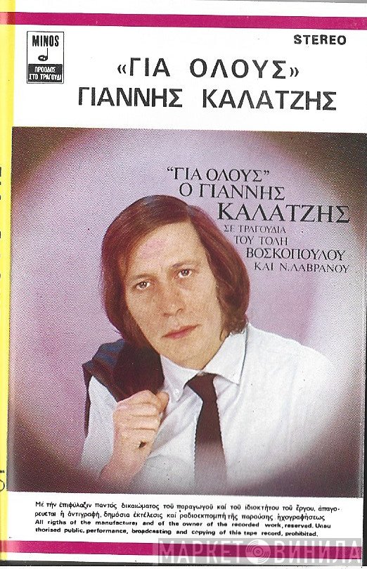 Γιάννης Καλατζής  - Για Όλους