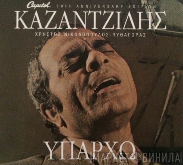 Στέλιος Καζαντζίδης  - Υπάρχω