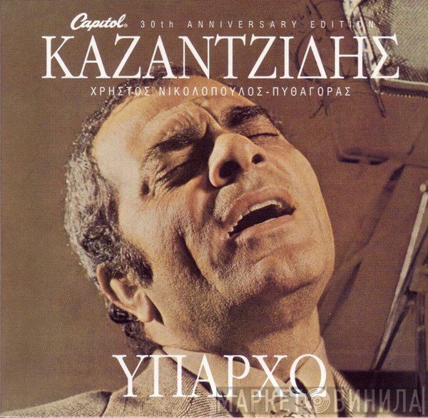 Στέλιος Καζαντζίδης  - Υπάρχω