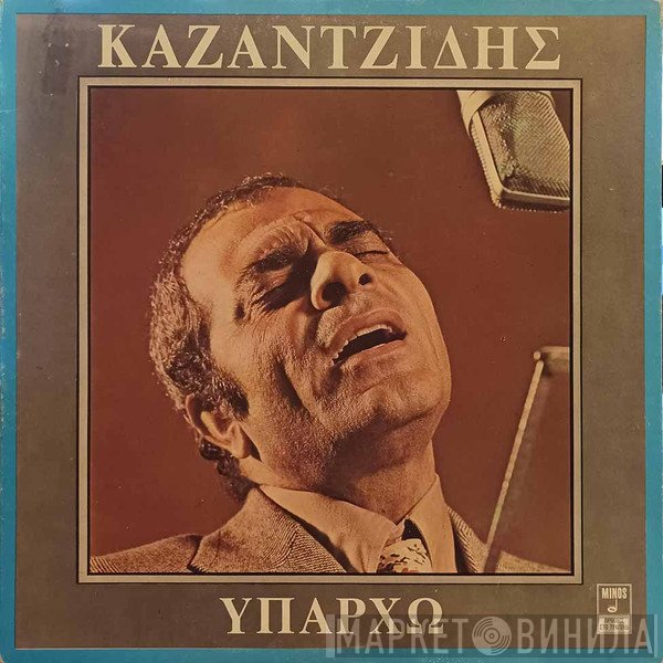 Στέλιος Καζαντζίδης  - Υπάρχω