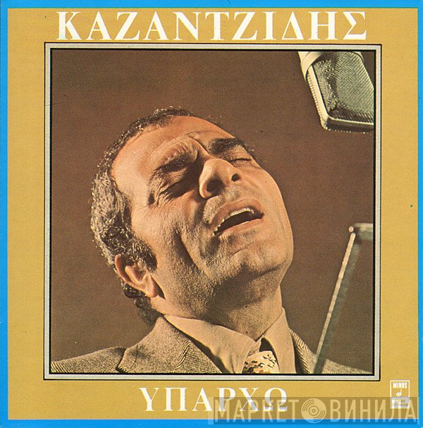 Στέλιος Καζαντζίδης  - Υπάρχω