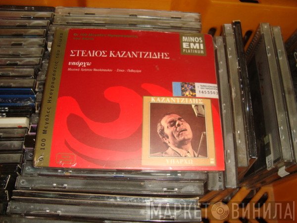 Στέλιος Καζαντζίδης  - Υπάρχω