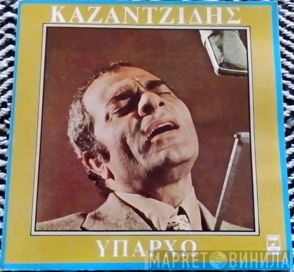 Στέλιος Καζαντζίδης  - Υπάρχω