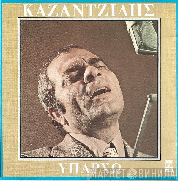 Στέλιος Καζαντζίδης  - Υπάρχω