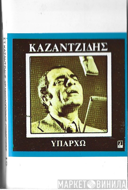 Στέλιος Καζαντζίδης  - Υπάρχω