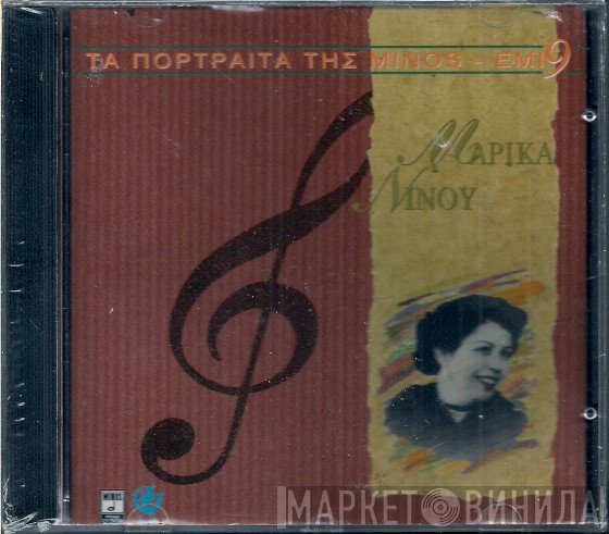 Μαρίκα Νίνου  - Μαρίκα Νίνου
