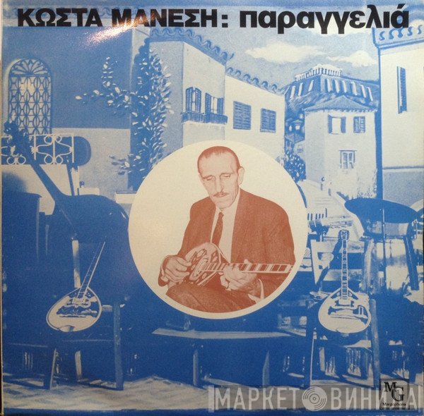 Κώστας Μάνεσης  - Παραγγελιά