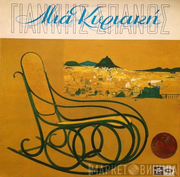 Γιάννης Σπανός  - Μια Κυριακή