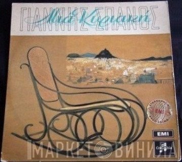 Γιάννης Σπανός  - Μια Κυριακή