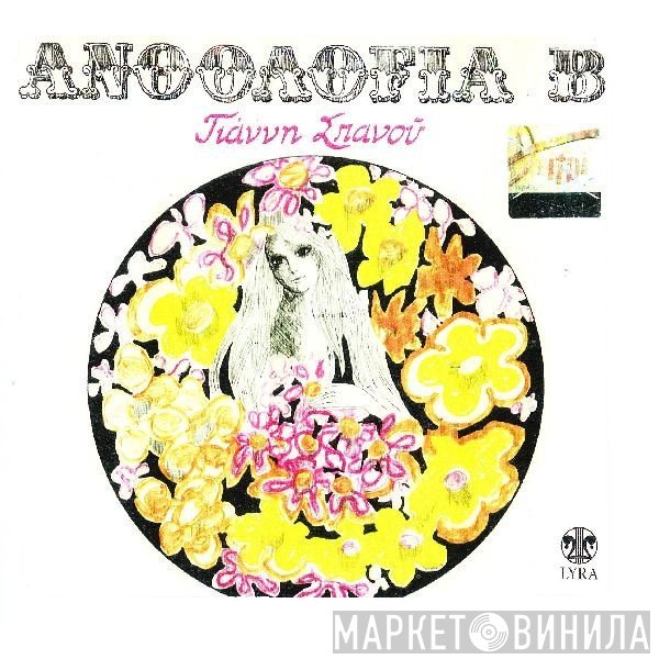 Γιάννης Σπανός  - Ανθολογία Β