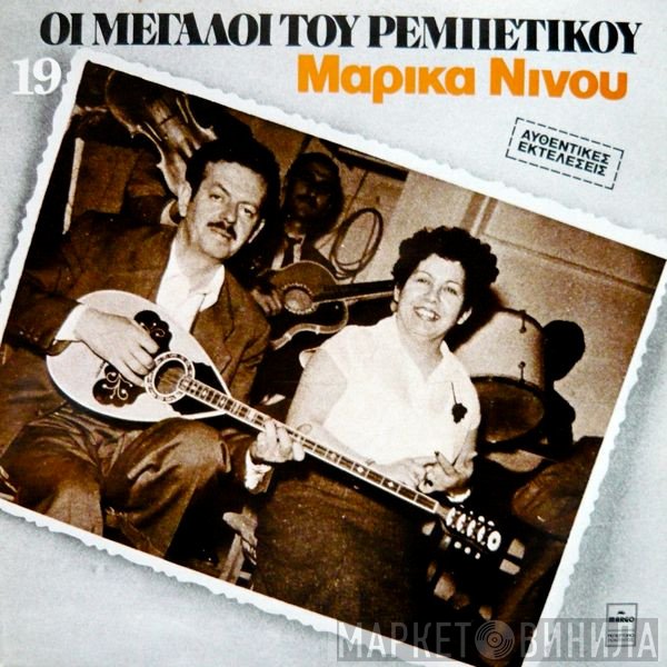 Μαρίκα Νίνου  - Μαρίκα Νίνου