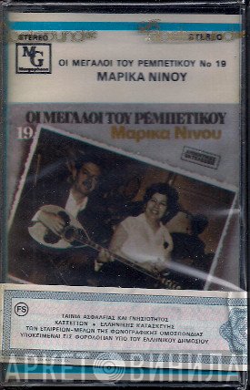 Μαρίκα Νίνου  - Μαρίκα Νίνου