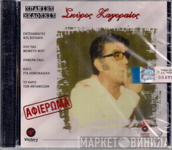 Σπύρος Ζαγοραίος  - Αφιέρωμα
