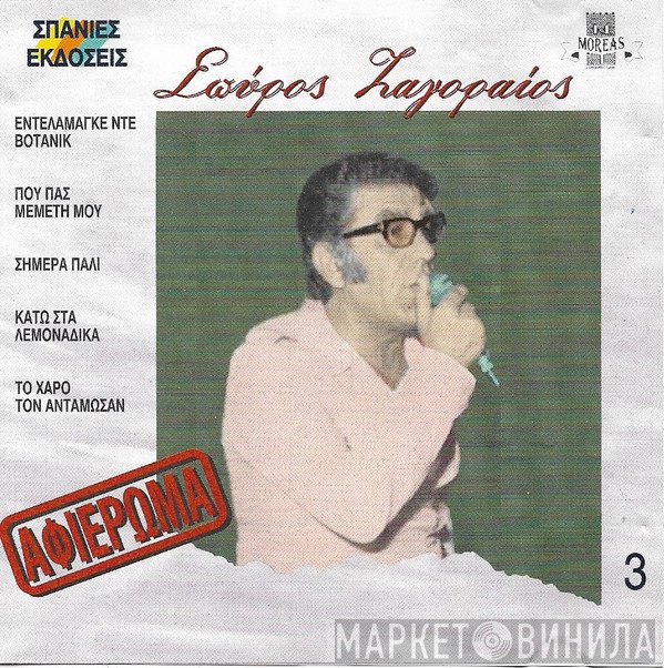 Σπύρος Ζαγοραίος  - Αφιέρωμα