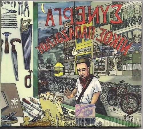 Νίκος Παπάζογλου  - Σύνεργα