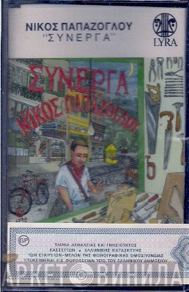 Νίκος Παπάζογλου  - Σύνεργα