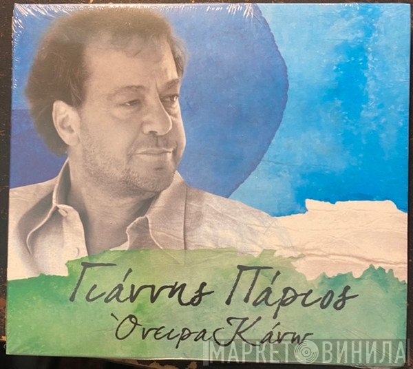 Γιάννης Πάριος  - Όνειρα Κάνω