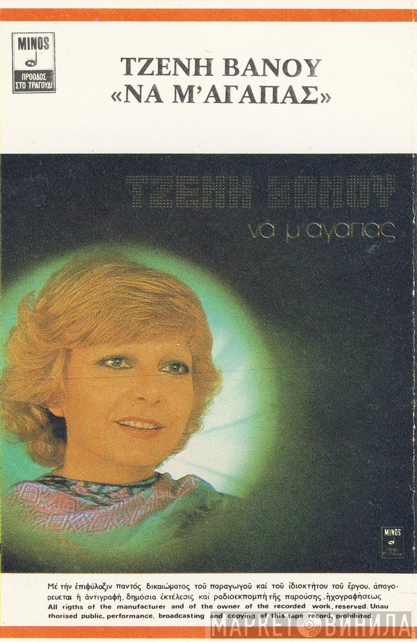 Τζένη Βάνου  - Να Μ' Αγαπάς