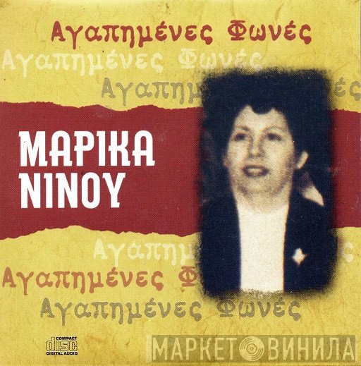 Μαρίκα Νίνου  - Μαρίκα Νίνου