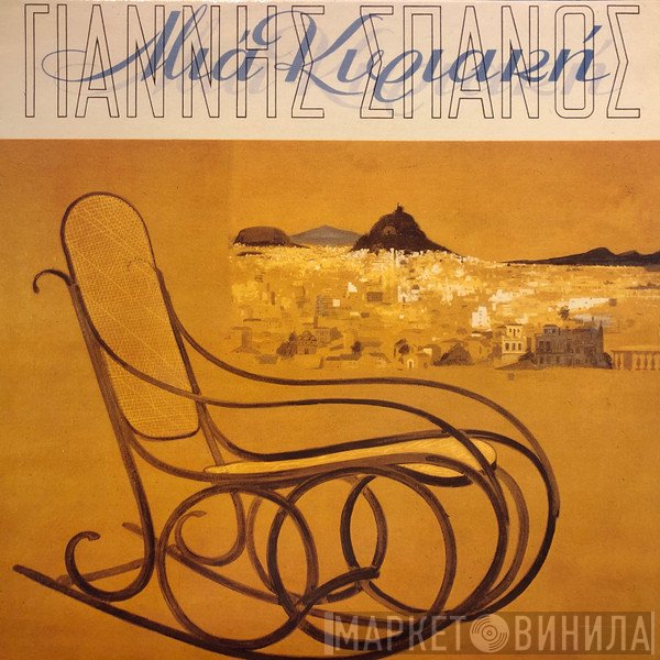 Γιάννης Σπανός  - Μια Κυριακή