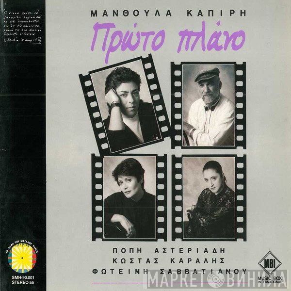 Μανθούλα Καπίρη  - Πρώτο Πλάνο