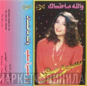 سميرة سعيد  - والله ماحنساك