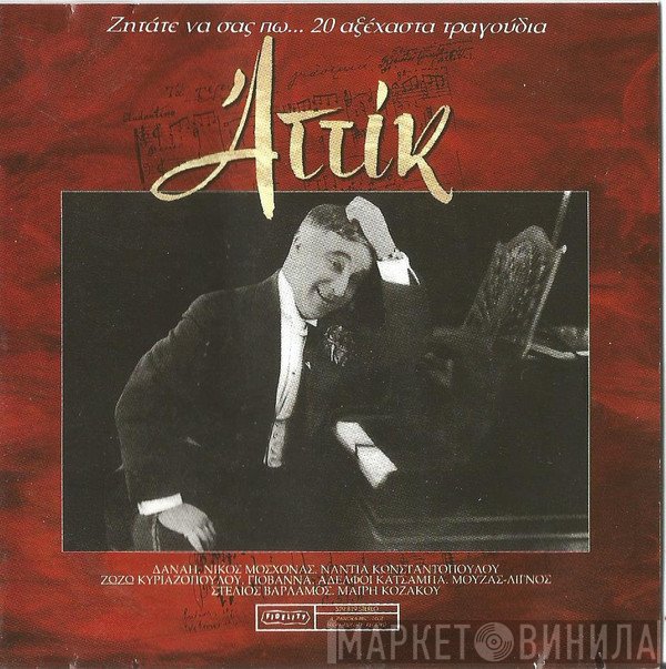 Αττίκ  - Ζητάτε Να Σας Πω... 20 Αξέχαστα Τραγούδια