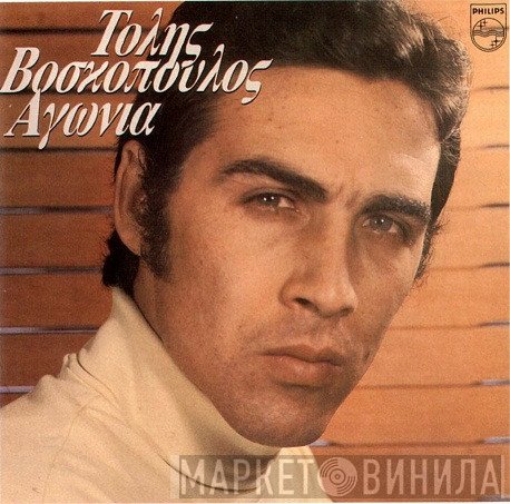 Τόλης Βοσκόπουλος  - Αγωνία