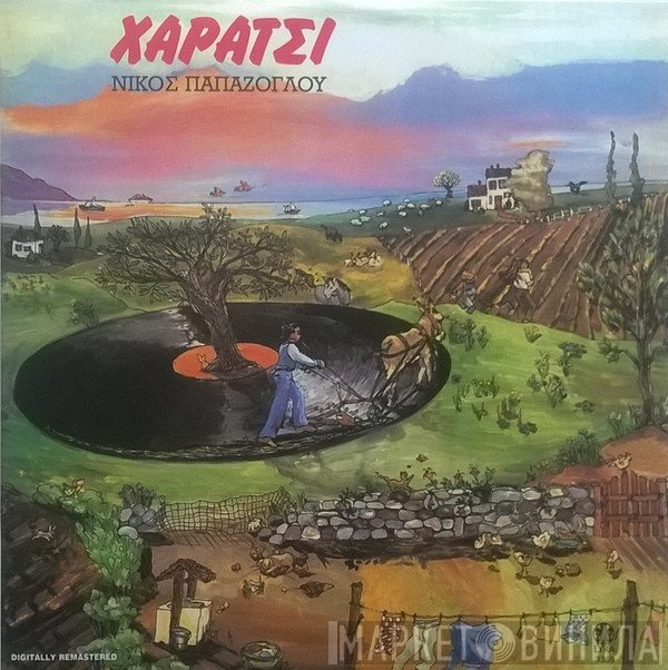 Νίκος Παπάζογλου  - Χαράτσι
