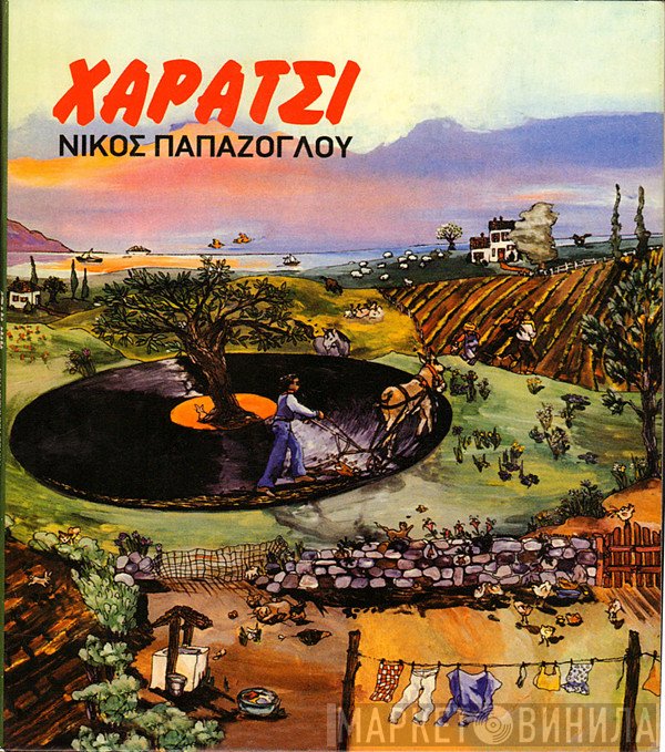 Νίκος Παπάζογλου  - Χαράτσι