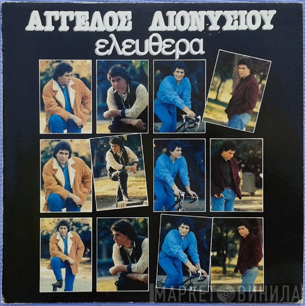 Άγγελος Διονυσίου  - Ελεύθερα
