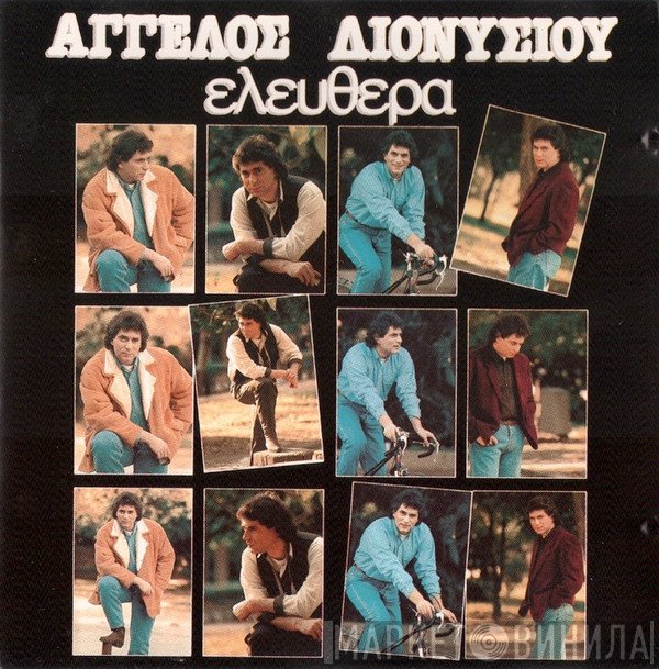 Άγγελος Διονυσίου  - Ελεύθερα