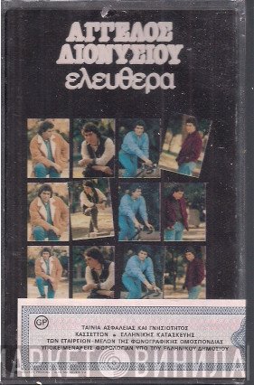 Άγγελος Διονυσίου  - Ελεύθερα